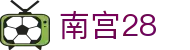 南宫28 - （中文）官方门户 - 官方赛事资讯与官方入口